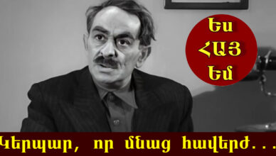 Կերպար՝ կյանքից ուժեղ. Նաջարյանը՝ իրական վագրի հետ