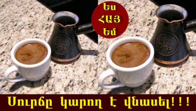 Եթե օրը սկսում ես սուրճով՝ սա պետք է իմանաս