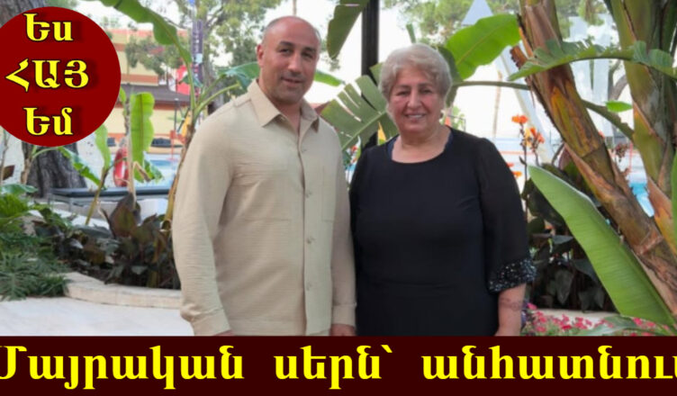 «Ես քեզ սիրում եմ, մամա ջան». Արթուր Աբրահամի ջերմ խոսքերը՝ մայրիկին