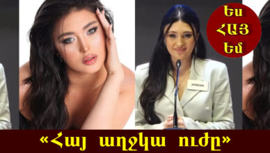 👑 Ադրինե Աճեմյանի ելույթը՝ «Միսս Աշխարհ»-ում. հայ աղջկա ոգեշնչող ուղերձը